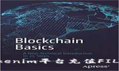 如何通过Tokenim平台充值