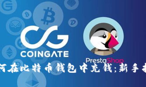如何在比特币钱包中充钱：新手指南