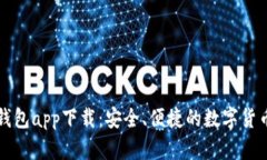 比特币快钱包app下载：安