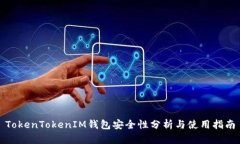 TokenTokenIM钱包安全性分析