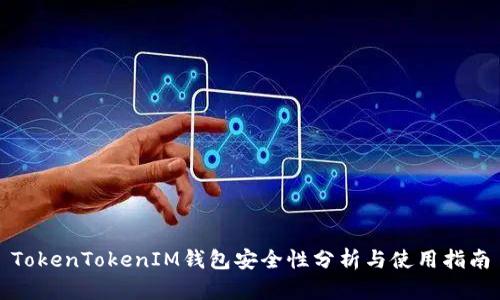 TokenTokenIM钱包安全性分析与使用指南