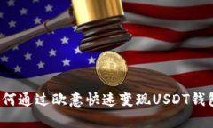 如何通过欧意快速变现U