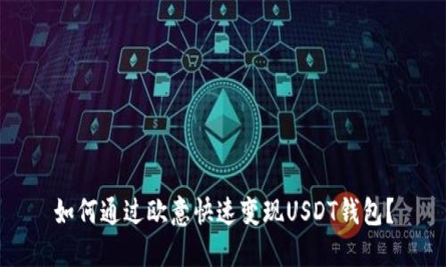 如何通过欧意快速变现USDT钱包？