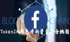 如何将TokenTokenIM钱包中的