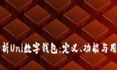 全面解析Uni数字钱包：定