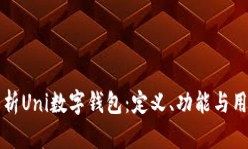 全面解析Uni数字钱包：定义、功能与用户指南