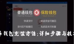 比特币钱包充值方法：详