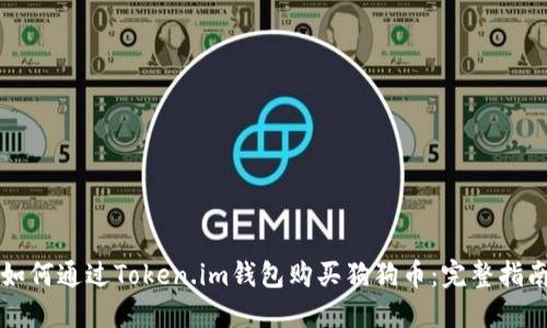 如何通过Token.im钱包购买狗狗币：完整指南