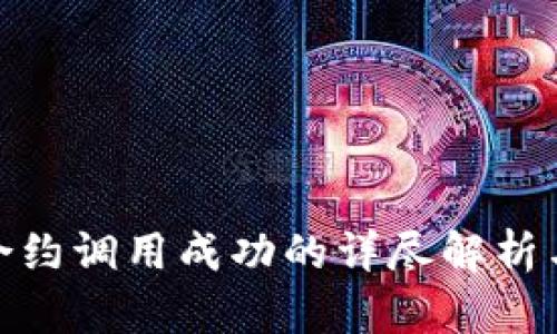 TokenIM合约调用成功的详尽解析与应用指南