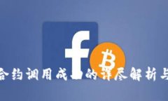 TokenIM合约调用成功的详尽