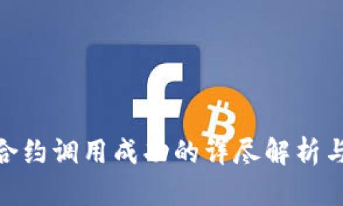 TokenIM合约调用成功的详尽解析与应用指南
