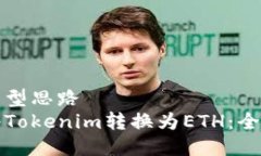 联合类型思路如何将Toke