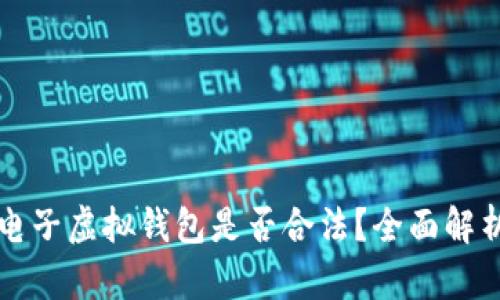 比特币电子虚拟钱包是否合法？全面解析与解读