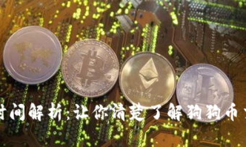 狗狗币钱包到账时间解析：让你清楚了解狗狗币交易的流程和速度