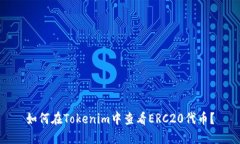 如何在Tokenim中查看ERC20代