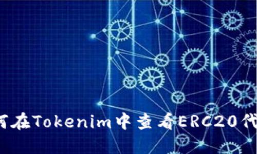 如何在Tokenim中查看ERC20代币？