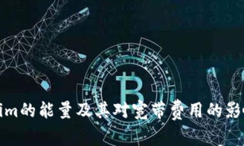 Tokenim的能量及其对宽带费用的影响分析