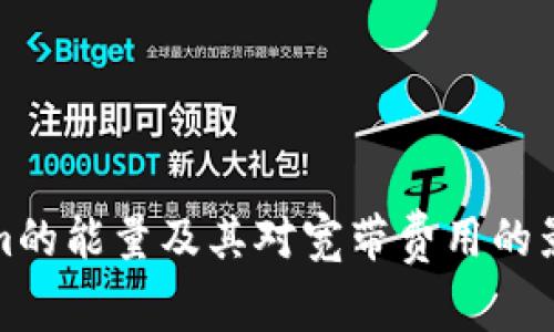 Tokenim的能量及其对宽带费用的影响分析