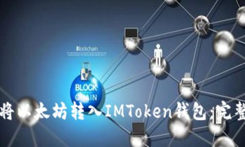 如何将以太坊转入IMToken钱包：完整指南