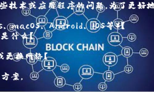 看来你在提到Tokenim的下载问题，可能涉及到某些技术或应用程序的问题。为了更好地帮助你，请你详细描述一下遇到的具体情况，比如：

1. 你是在什么平台上下载Tokenim（比如Windows, macOS, Android, iOS等）？
2. 下载过程中有没有出现错误提示？如果有，具体是什么？
3. 你使用的网络情况如何？是否存在连接问题？
4. 你有没有尝试过其他解决方案，比如重启设备或更换网络？

提供更多的信息后，我会尽力为你找到合适的解决方案。