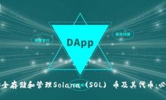 如何安全存储和管理Sola