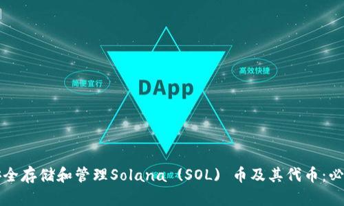如何安全存储和管理Solana (SOL) 币及其代币：必备指南