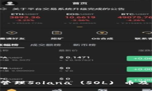 如何安全存储和管理Solana (SOL) 币及其代币：必备指南