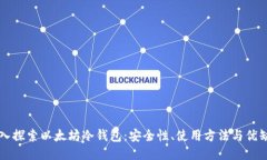 深入探索以太坊冷钱包：