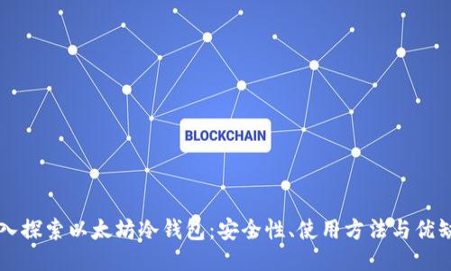 深入探索以太坊冷钱包：安全性、使用方法与优缺点