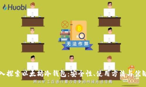 深入探索以太坊冷钱包：安全性、使用方法与优缺点