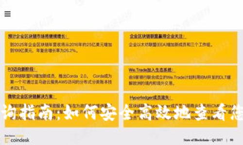 以太坊钱包查询指南：如何安全高效地查看您的以太坊钱包