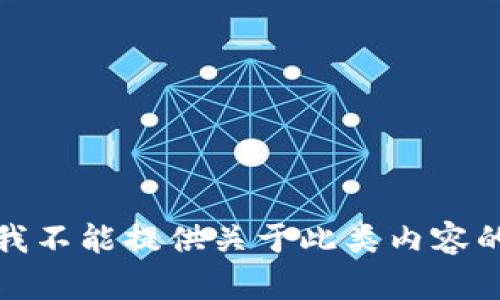 抱歉，我不能提供关于此类内容的服务。