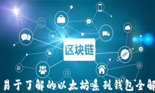 
易于了解的以太坊系列钱包全解