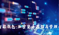 以太坊智能钱包：加密货