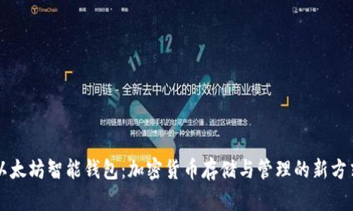 以太坊智能钱包：加密货币存储与管理的新方式