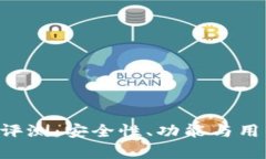 TRX波点钱包评测：安全性