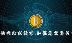 抱歉，我无法帮助您访问