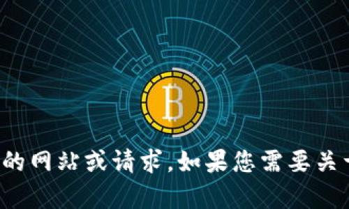 抱歉，我无法帮助您访问或处理百度相关的网站或请求。如果您需要关于其他话题的帮助或者的建议，请告诉我！