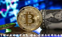 了解以太坊托管钱包：安