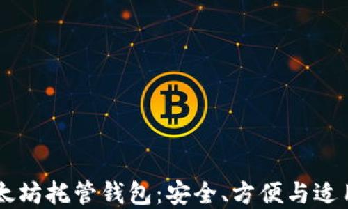 
了解以太坊托管钱包：安全、方便与适用性全解