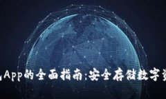 Tokenim冷钱包App的全面指南