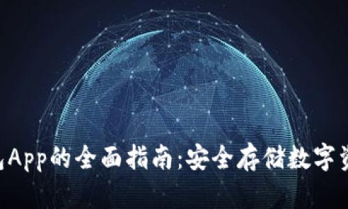Tokenim冷钱包App的全面指南：安全存储数字资产的最佳选择