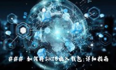 ### 如何将SHIB放入钱包：详
