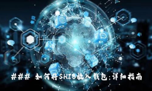 ### 如何将SHIB放入钱包：详细指南
