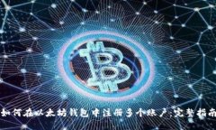 如何在以太坊钱包中注册