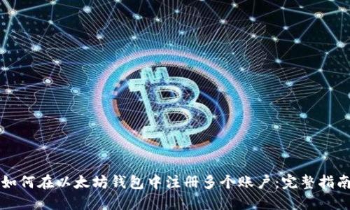 如何在以太坊钱包中注册多个账户：完整指南