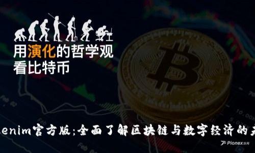 Tokenim官方版：全面了解区块链与数字经济的未来