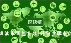 优质如何给瑞波币钱包充