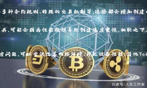 在创建tokenim的过程中，速度可能会受到多个因素的影响，例如网络连接、系统性能、以及用户的具体需求等。以下是对“tokenim创建很慢么”的问题的一些分析。

### 可能导致创建速度慢的原因

1. 网络环境的影响
在创建Tokenim时，如果网络状况不佳，传输数据的速度会受到影响，从而导致创建过程变慢。这是因为Tokenim的创建需要与区块链网络进行交互，承载交易信息及其他相关数据。如果网络延迟过高，那么创建时间必然会延长。

2. 系统性能的问题
创建Tokenim所需的计算能力与系统的性能密切相关。如果用户使用的设备性能较低，那么处理请求的速度也会受到影响。此外，系统中运行的其他应用程序、后台进程等也可能占用资源，使得Tokenim的创建速度减缓。

3. Tokenim的复杂性
Tokenim的复杂性也会影响创建速度。如果用户需要为Tokenim设置复杂的功能，比如多种合约规则、特殊的交易机制等，这些都会增加创建的难度和时间。如果需求复杂，建议分步创建，先实现基础功能，再逐步完善。

4. 开发平台和工具的选择
使用的开发平台和工具是否高效也是一个关键因素。如果使用的是不成熟或旧版的工具，可能会因为性能瓶颈导致创建速度变慢。相较之下，选择高效、更新频繁的工具，可以显著提高创建速度。

### 结论

总的来说，创建Tokenim的速度并不一定是慢的，它受多种因素的影响。如果您遇到速度问题，可以尝试改善网络环境、升级设备性能、简化Tokenim的复杂性，以及选择更新更好的开发工具。

---

请让我知道您是否需要更详细的信息或其他相关内容。