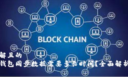 易于理解且的  
比特币钱包同步数据需要多长时间？全面解析与建议